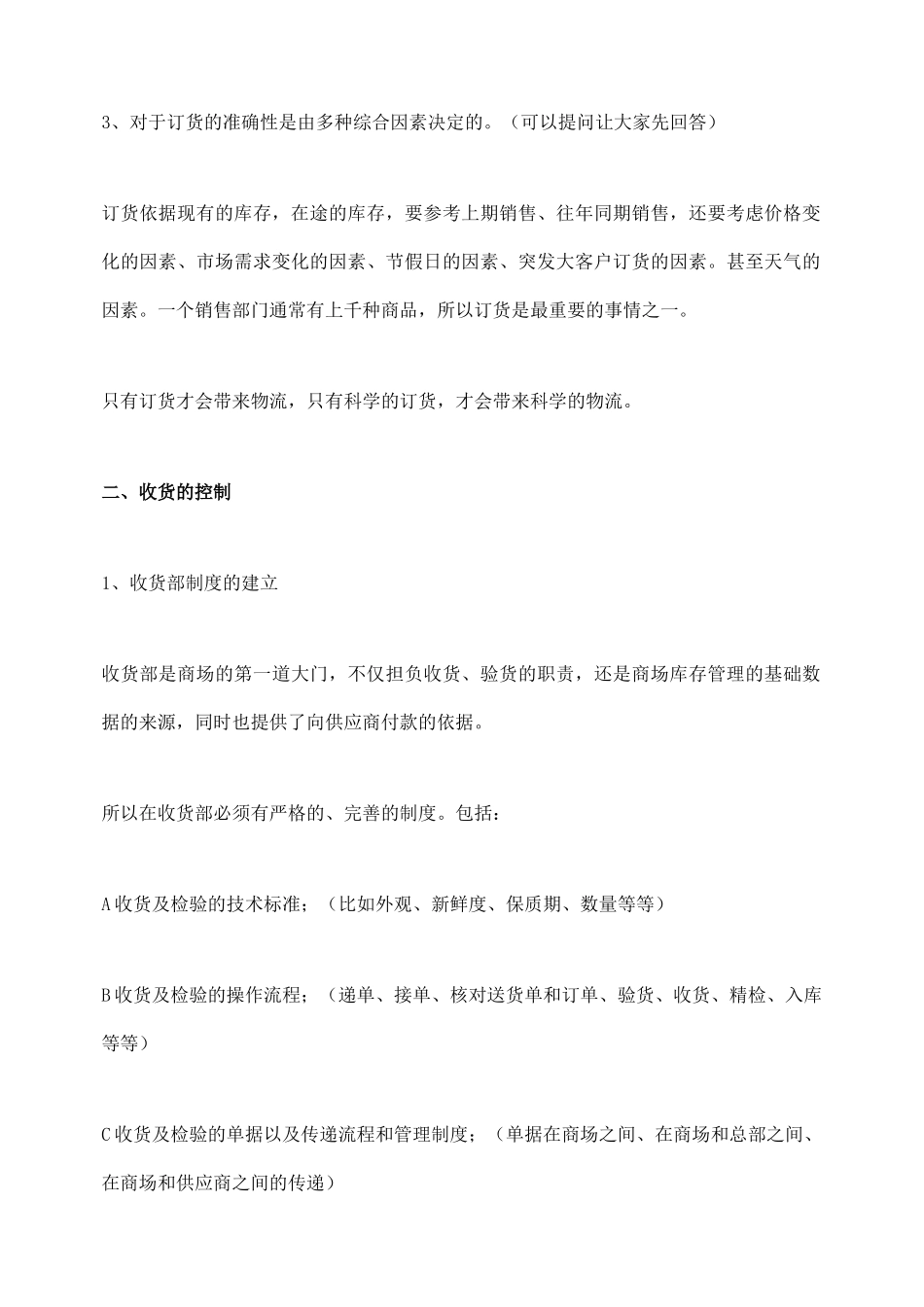 连锁超市配送中心业务规划书（26页）_第3页