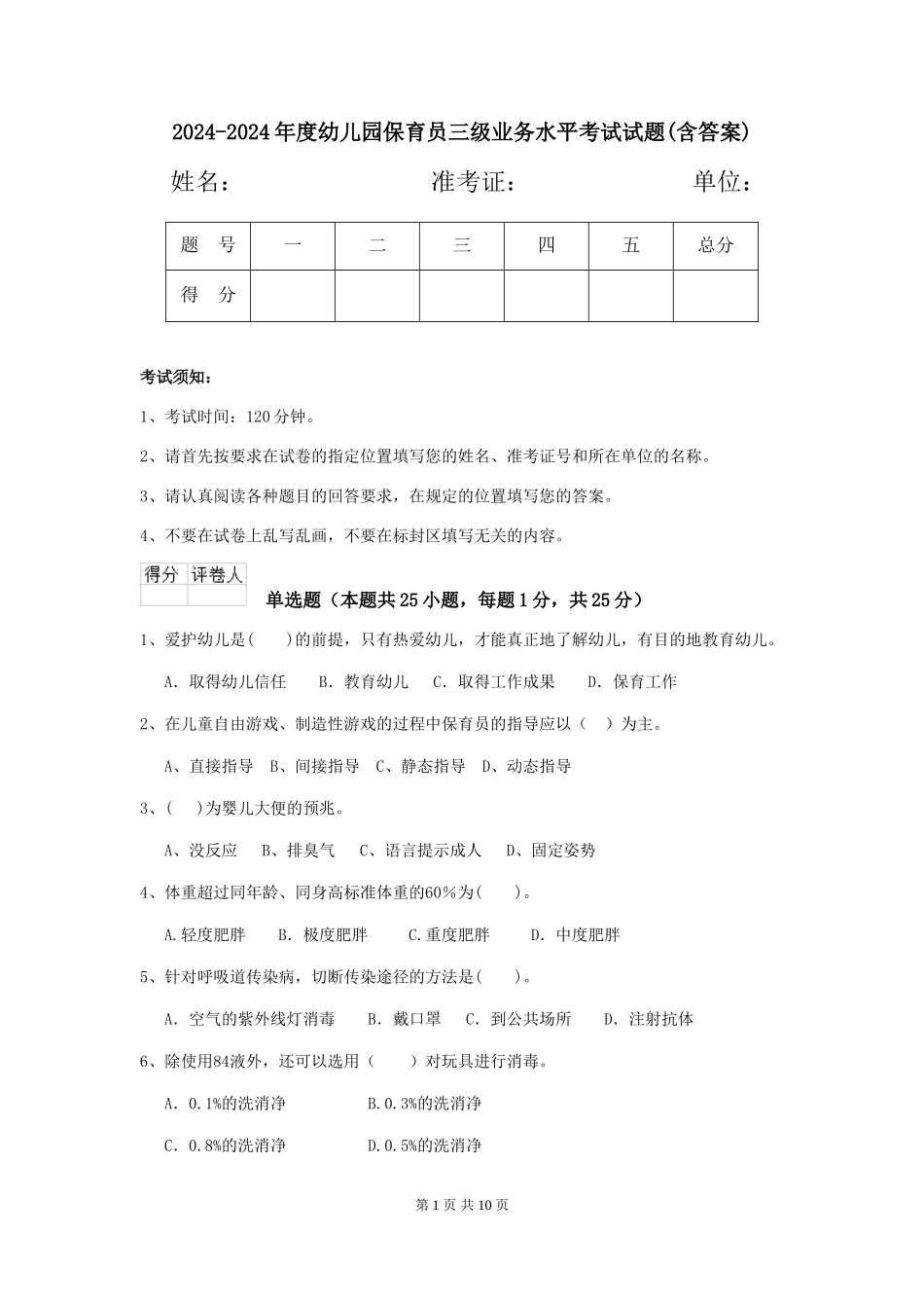 2024-2024年度幼儿园保育员三级业务水平考试试题(含答案)_第1页