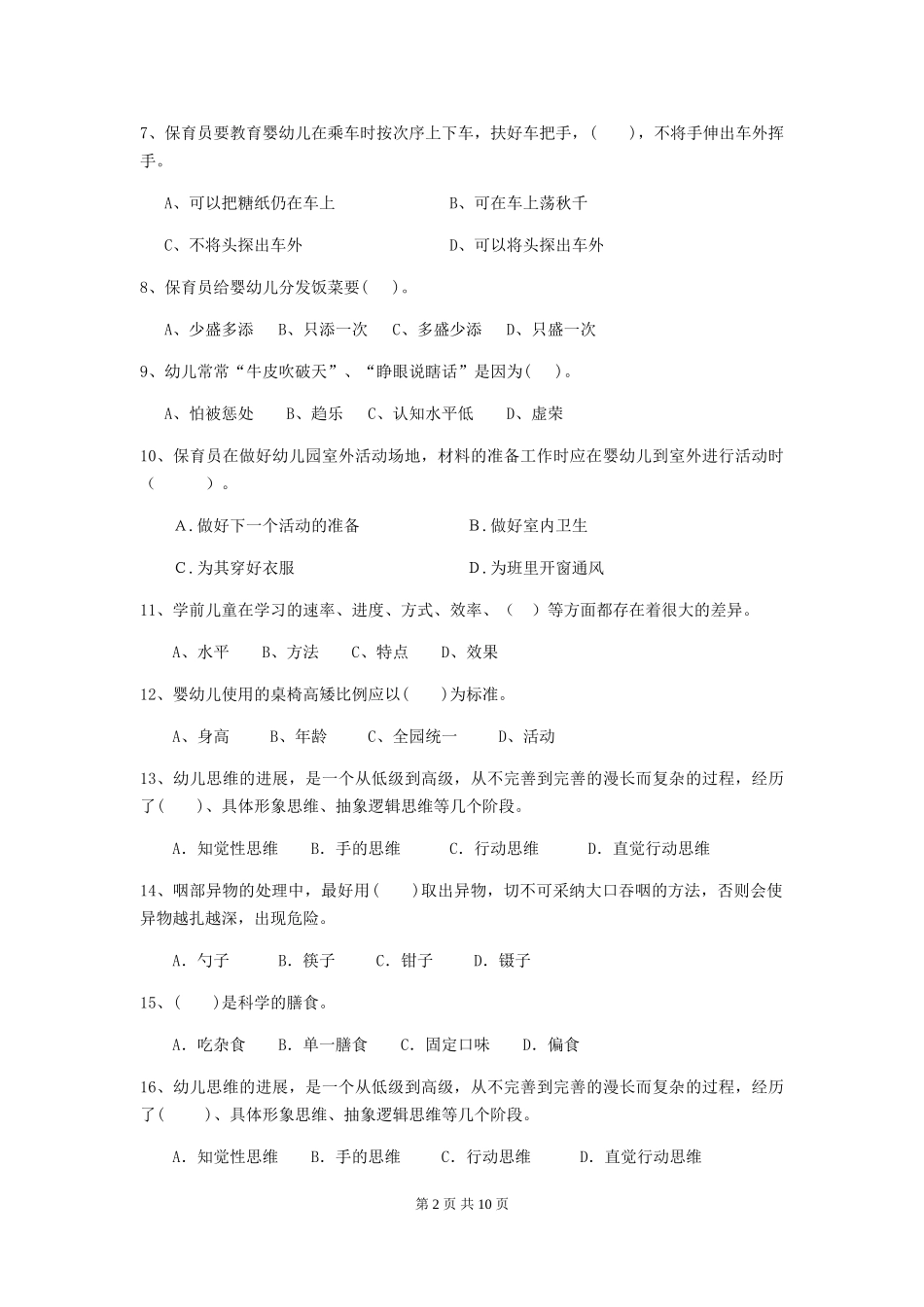 2024-2024年度幼儿园保育员三级业务水平考试试题(含答案)_第2页