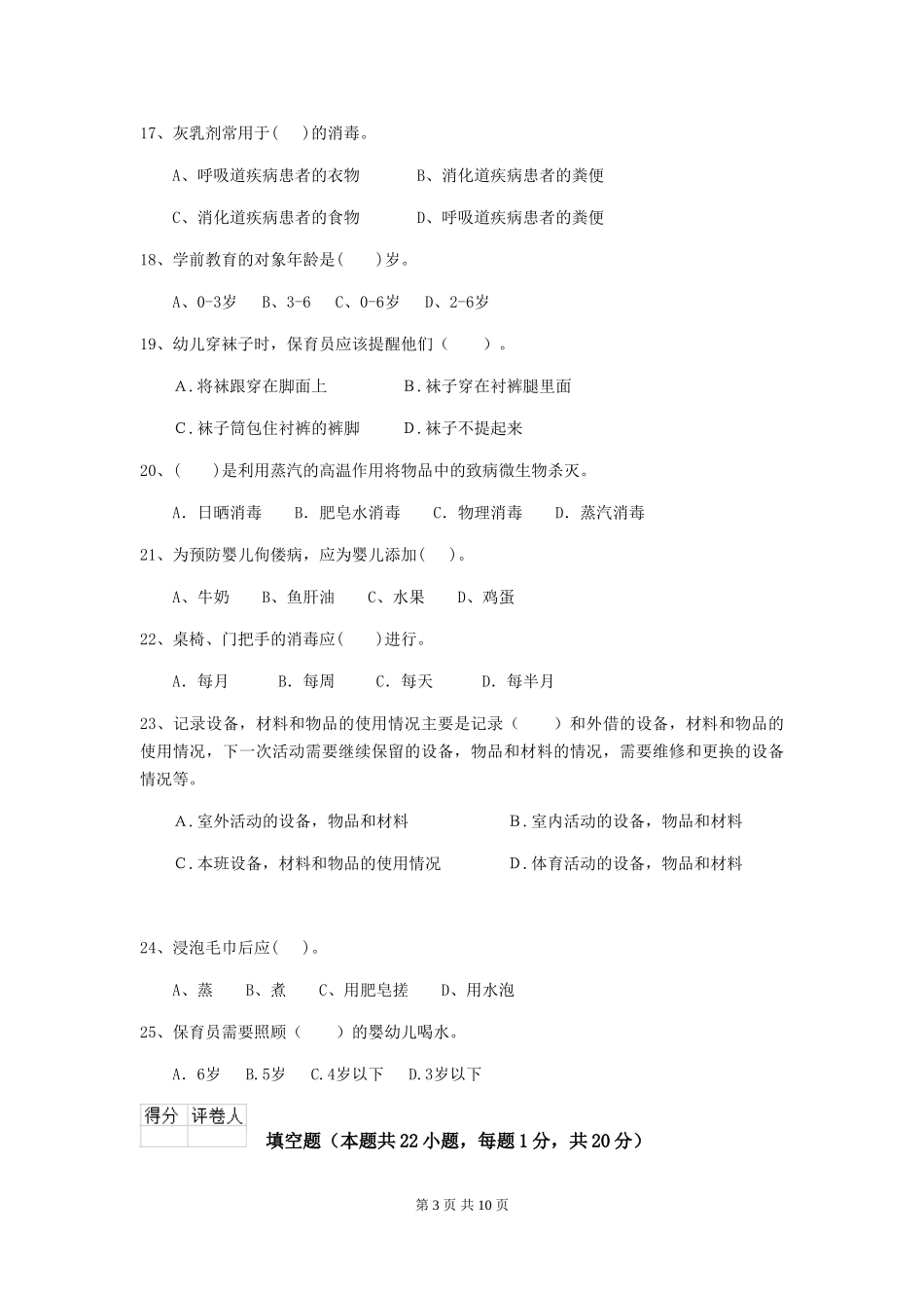 2024-2024年度幼儿园保育员三级业务水平考试试题(含答案)_第3页