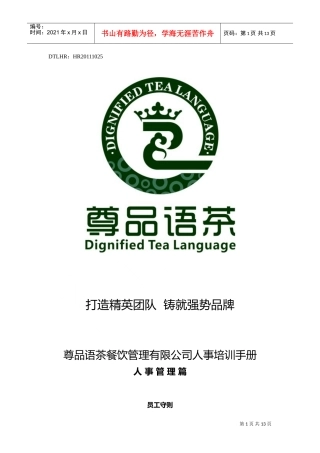尊品语茶西餐人事培训手册