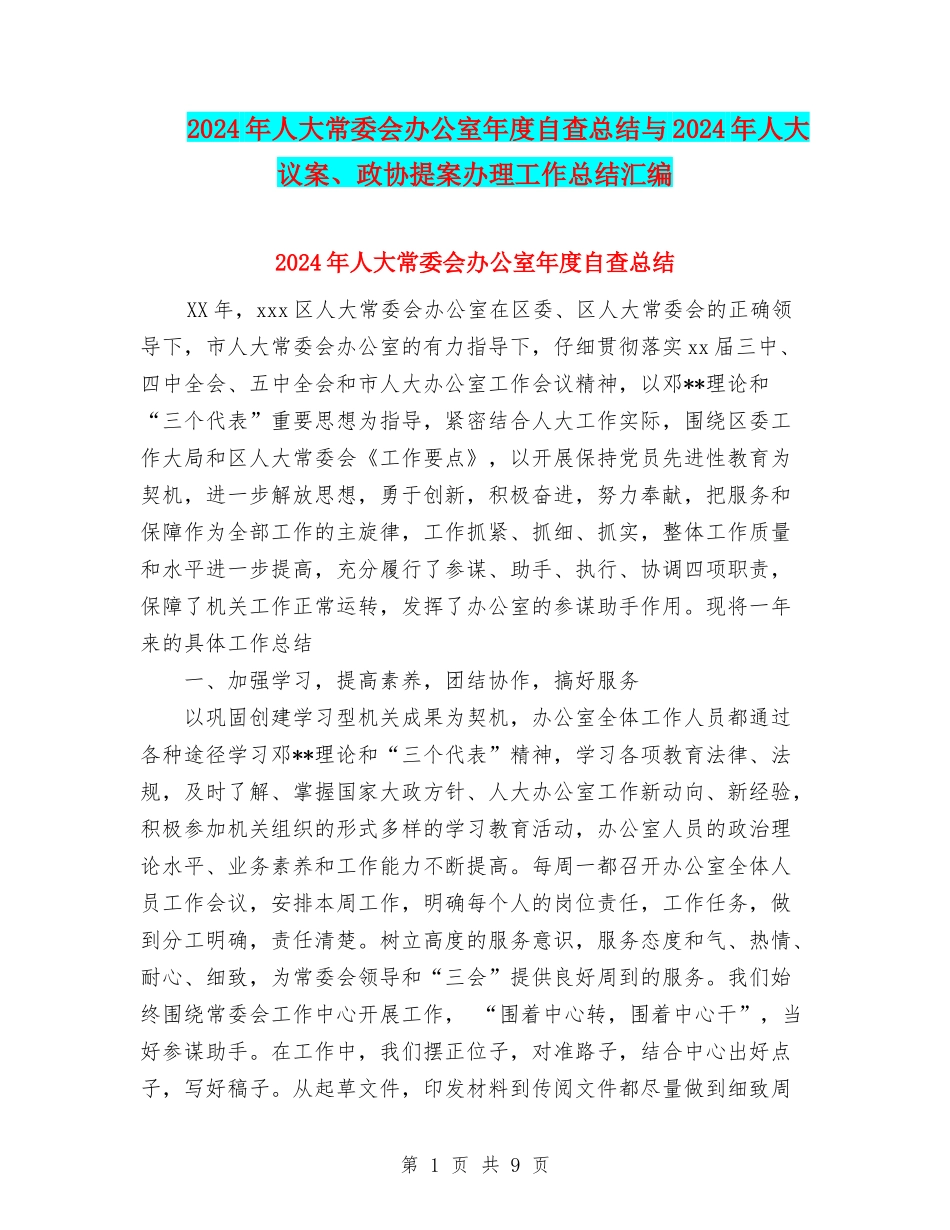 2024年人大常委会办公室年度自查总结与2024年人大议案、政协提案办理工作总结汇编_第1页