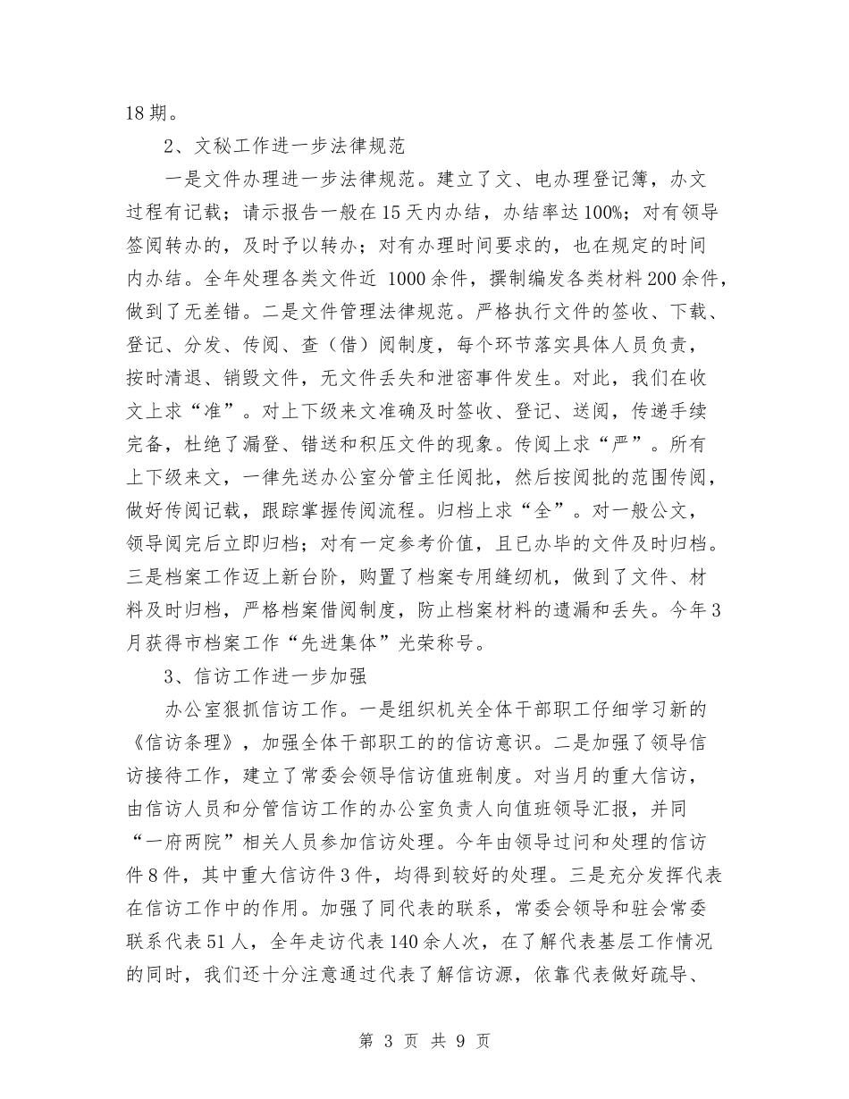 2024年人大常委会办公室年度自查总结与2024年人大议案、政协提案办理工作总结汇编_第3页