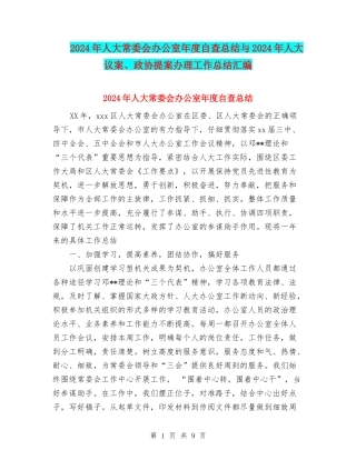 2024年人大常委会办公室年度自查总结与2024年人大议案、政协提案办理工作总结汇编