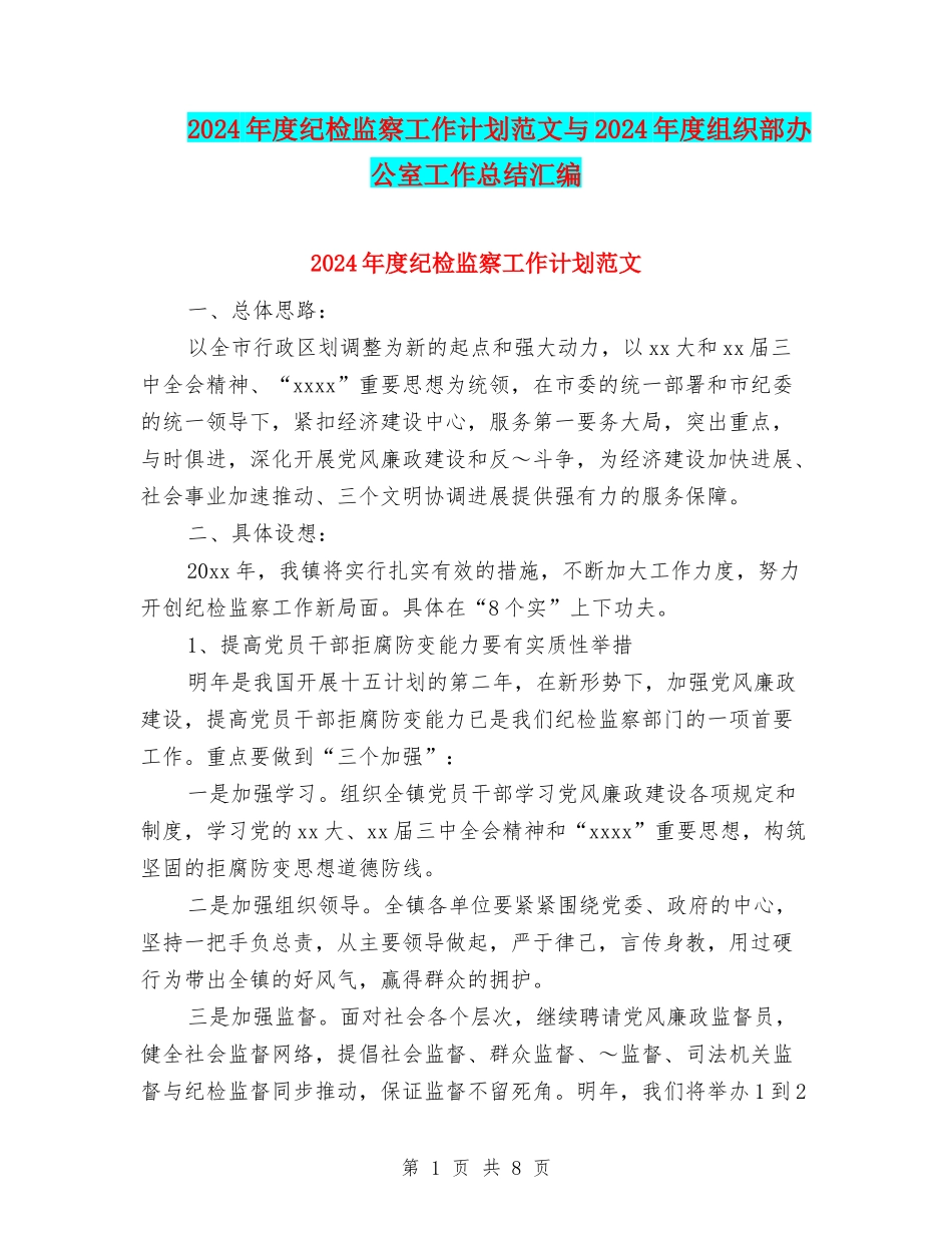2024年度纪检监察工作计划范文与2024年度组织部办公室工作总结汇编_第1页