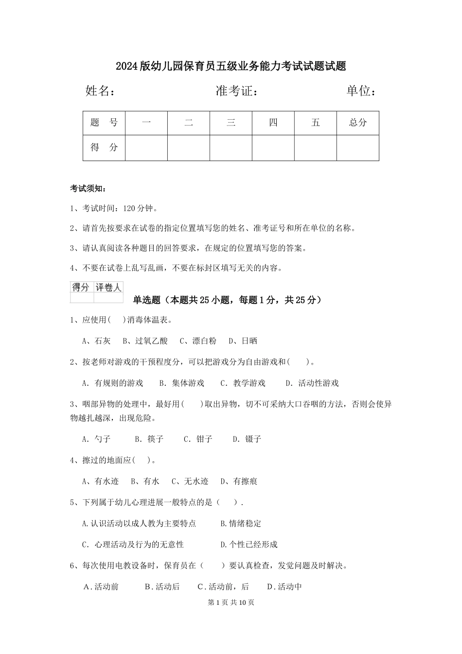 2018版幼儿园保育员五级业务能力考试试题试题_第1页