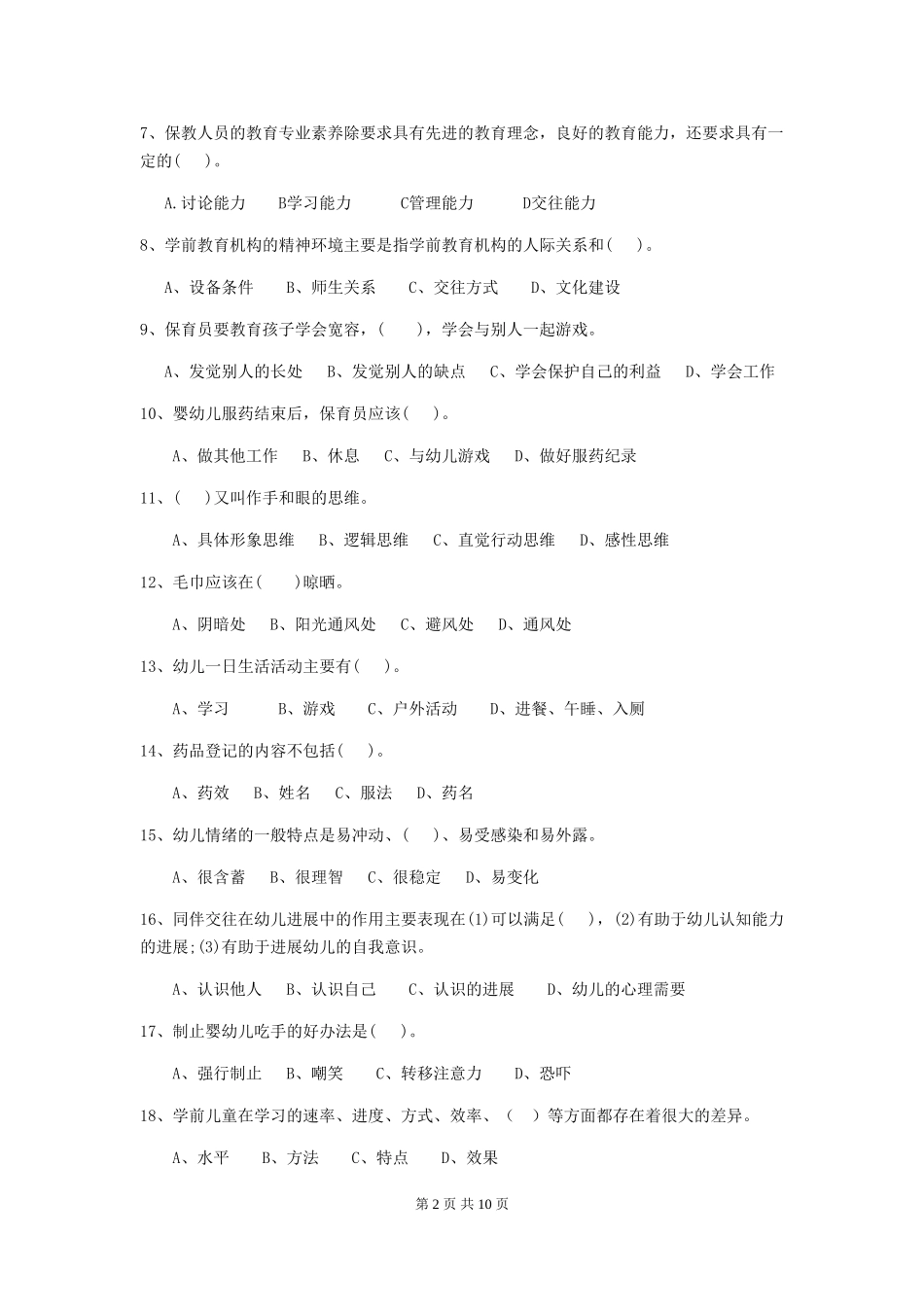 2018版幼儿园保育员五级业务能力考试试题试题_第2页