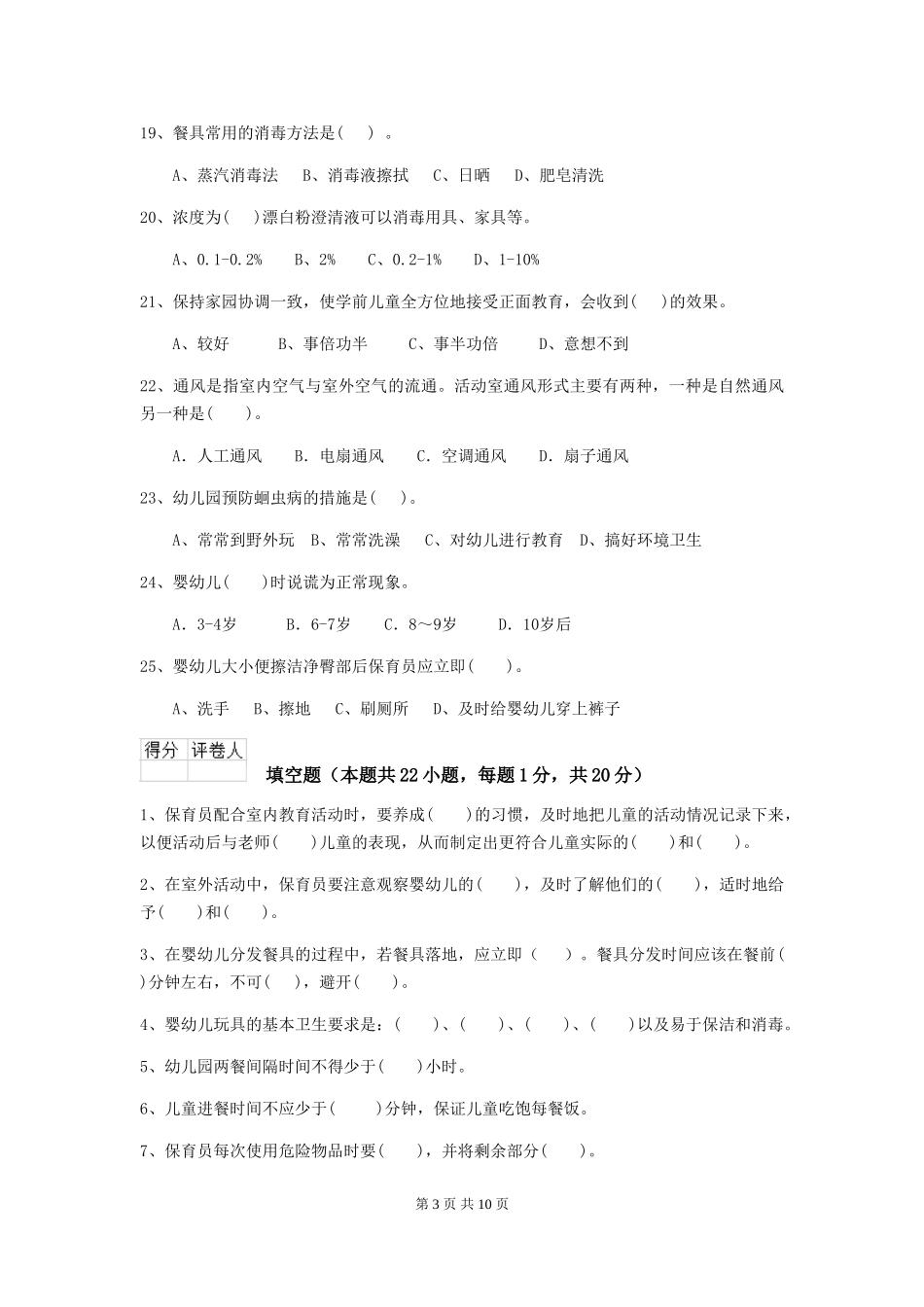 2018版幼儿园保育员五级业务能力考试试题试题_第3页