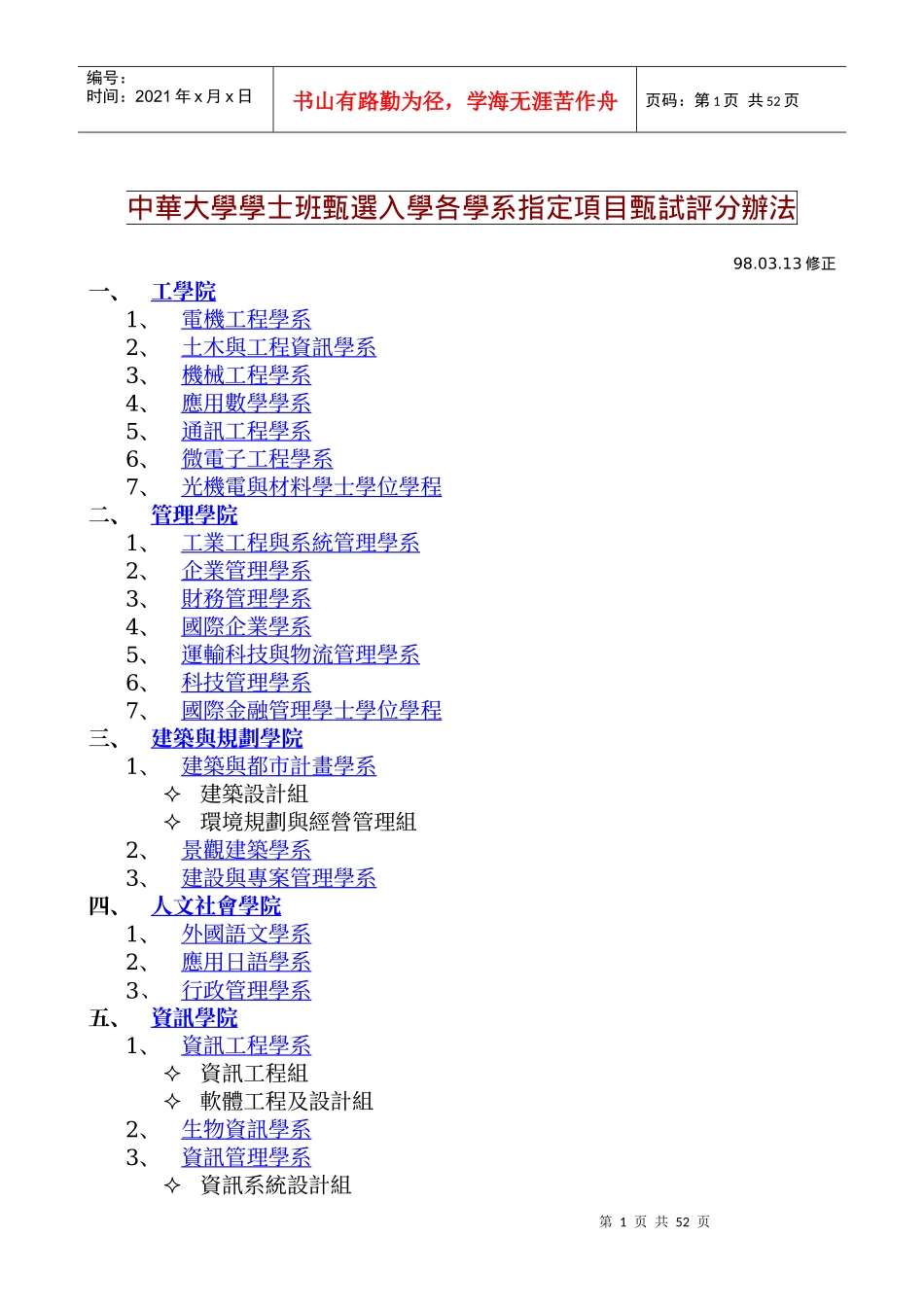 中华大学学士班甄选入学各学系指定项目甄试评分办法_第1页