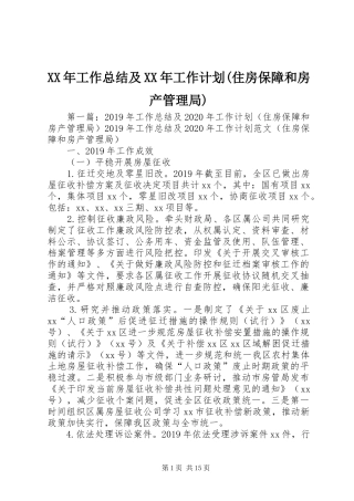 XX年工作总结及XX年工作计划(住房保障和房产管理局)