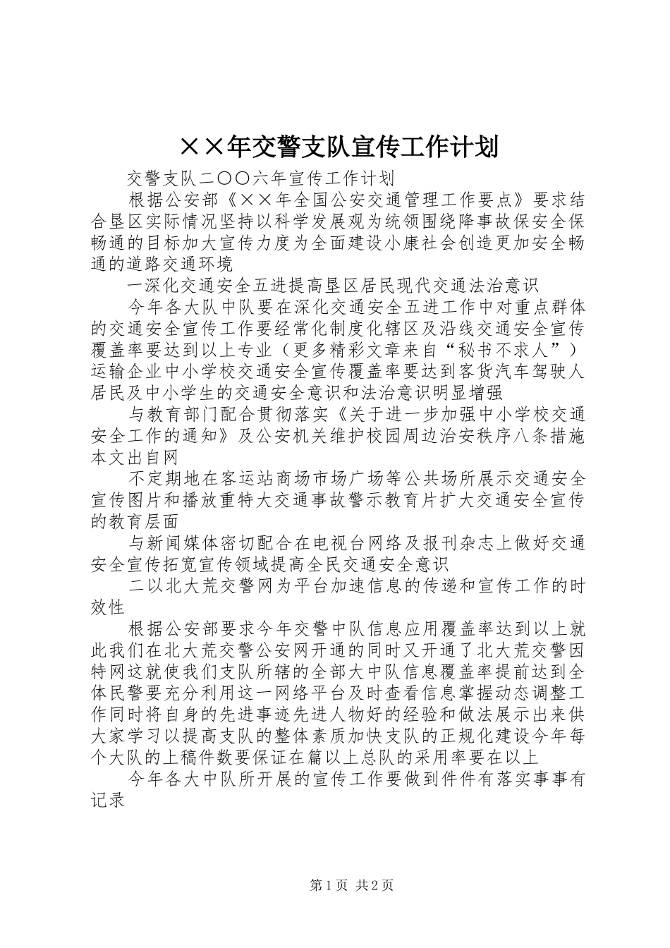 ××年交警支队宣传工作计划_第1页