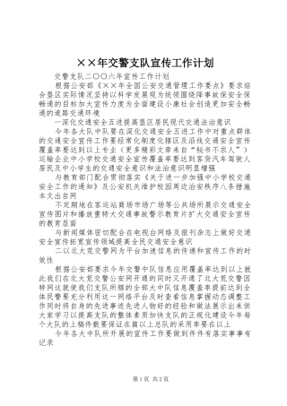 ××年交警支队宣传工作计划