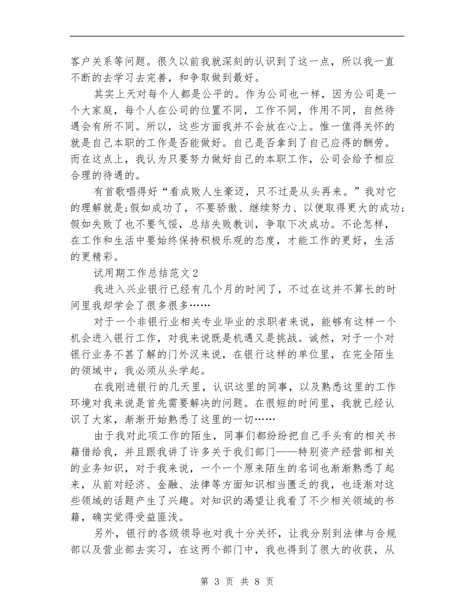 2024年银行职员试用期转正工作总结范文【最新版】_第3页