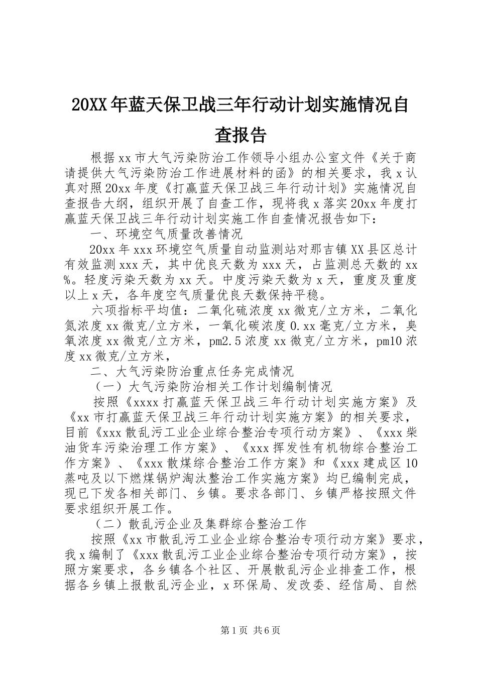 20XX年蓝天保卫战三年行动计划实施情况自查报告_第1页