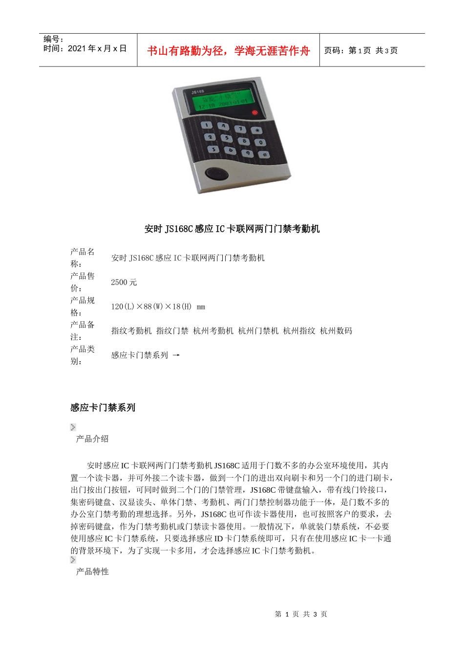 安时JS168C感应IC卡联网两门门禁考勤机产品名称：安_第1页