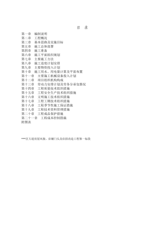 房屋风貌店铺门头及店招改造工程施工组织设计