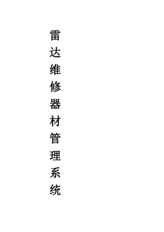 雷达维修器材管理系统业务需求分析