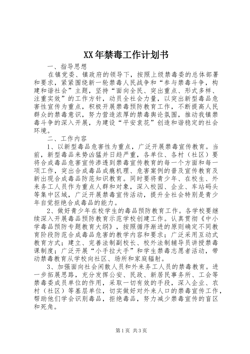 XX年禁毒工作计划书_第1页