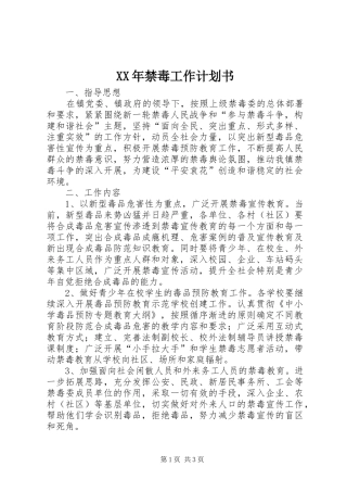 XX年禁毒工作计划书