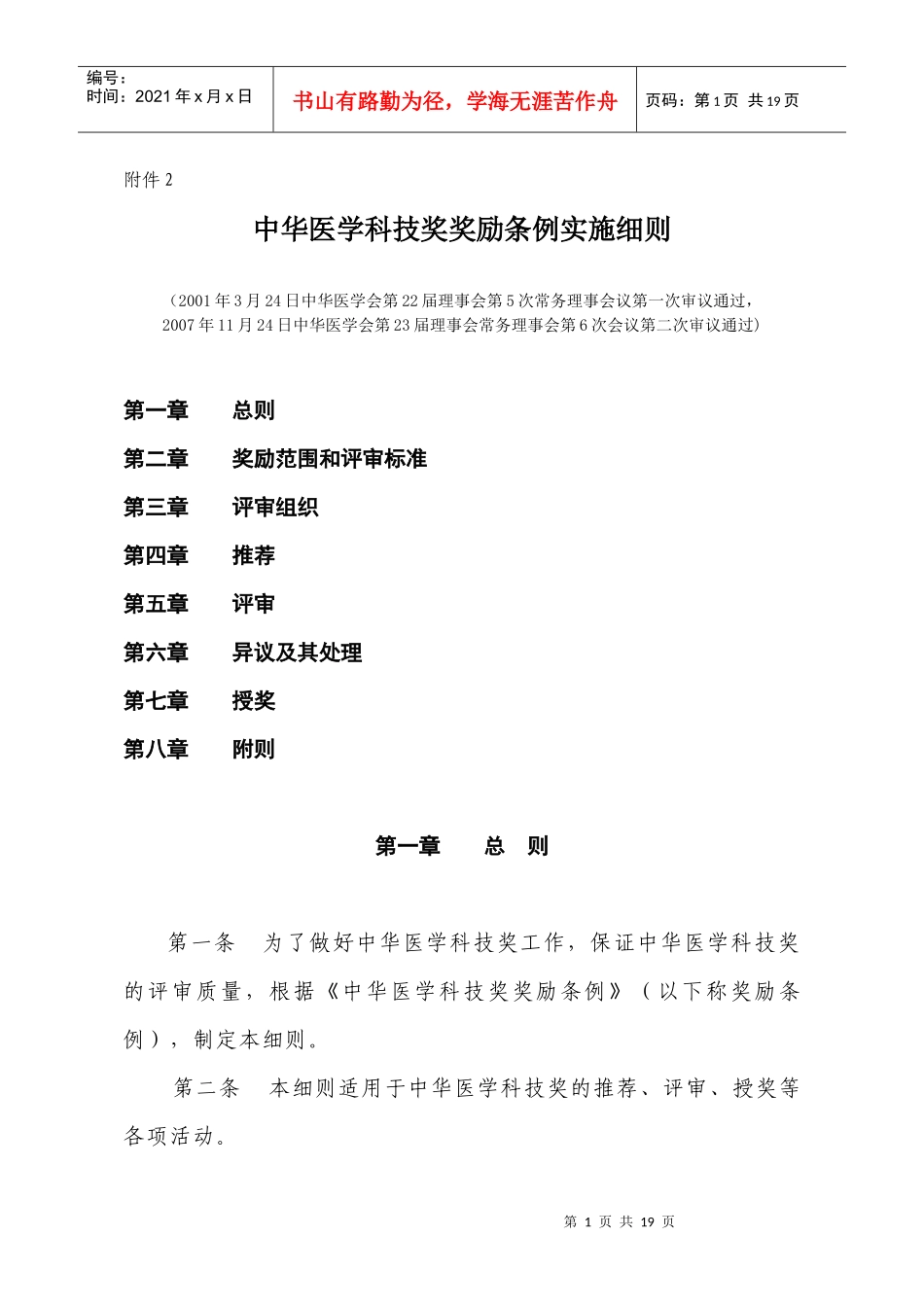 中华医学科技奖奖励条例实施细则_第1页