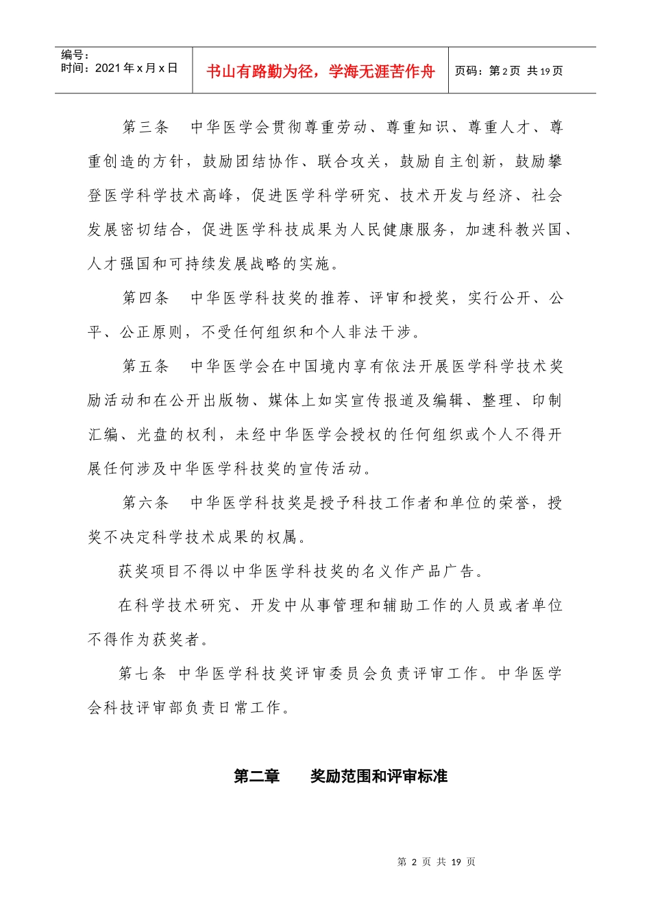 中华医学科技奖奖励条例实施细则_第2页