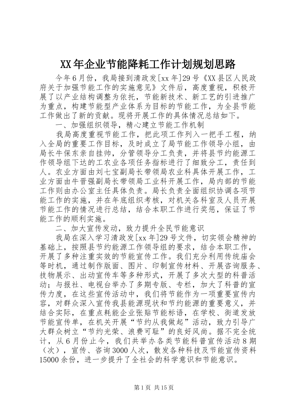 XX年企业节能降耗工作计划规划思路_第1页