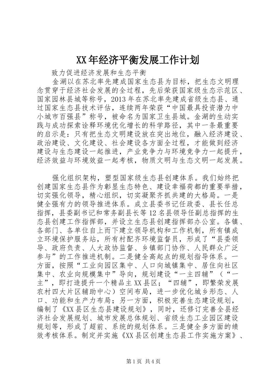 XX年经济平衡发展工作计划_第1页