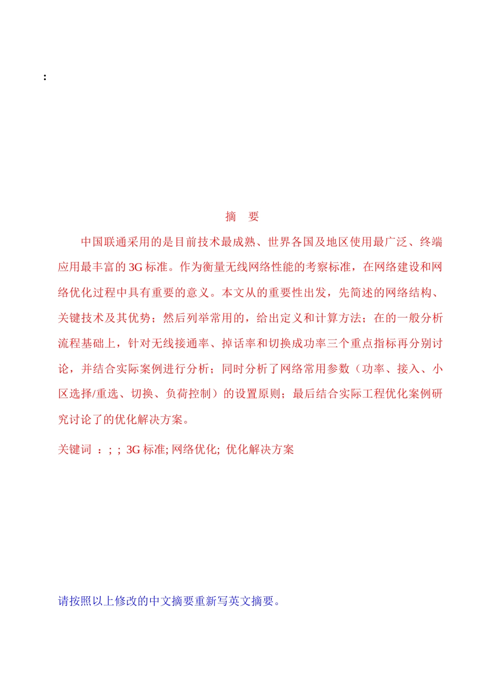 人力资源-2022WCDMA无线网络KPI优化论文_第3页