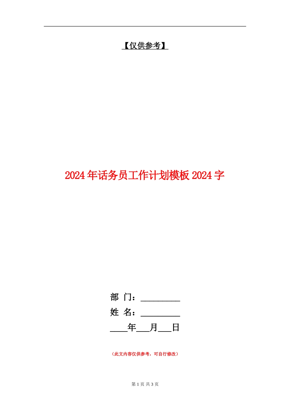 2024年话务员工作计划模板1000字_第1页
