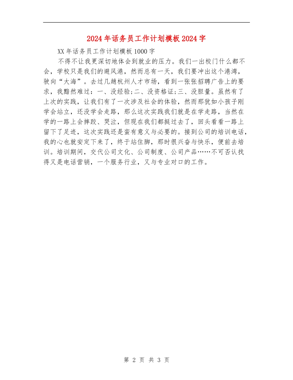 2024年话务员工作计划模板1000字_第2页