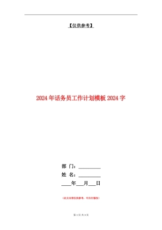2024年话务员工作计划模板1000字