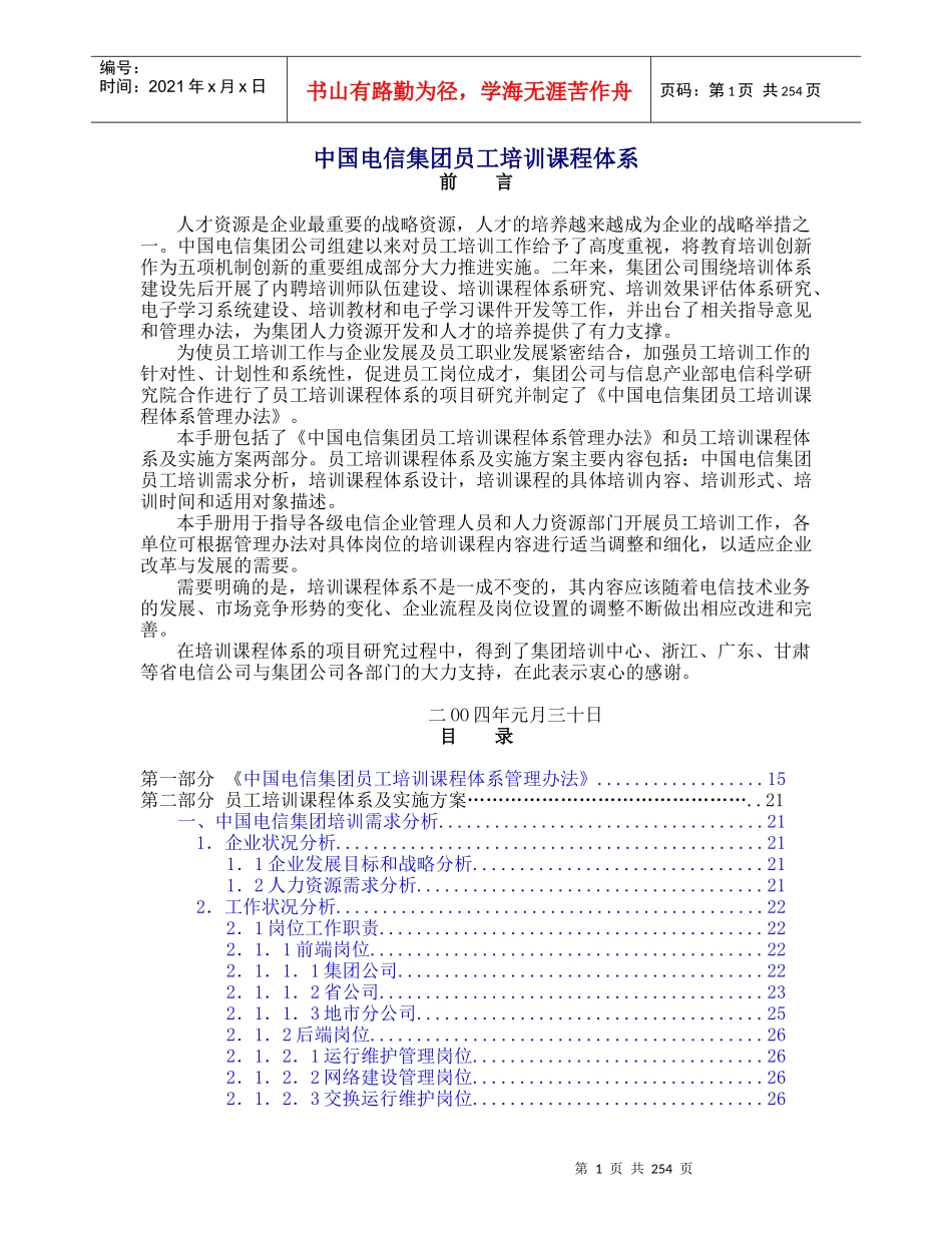 中国电信集团员工培训课程体系_第1页