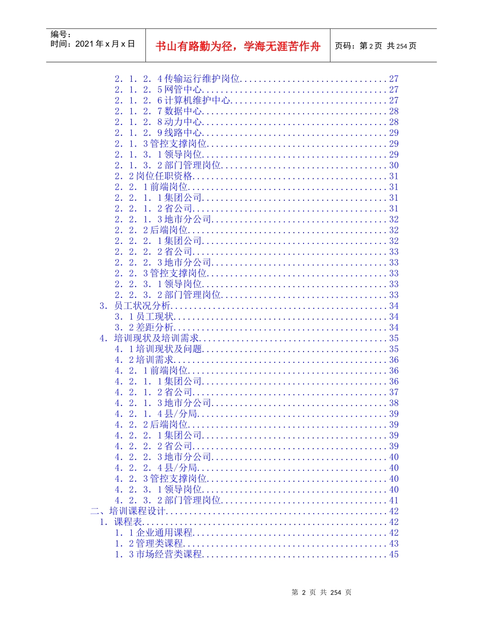 中国电信集团员工培训课程体系_第2页