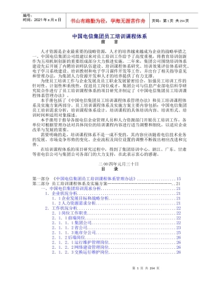 中国电信集团员工培训课程体系