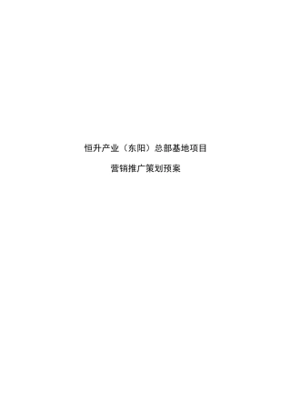 某产业总部基地项目营销推广策划预案
