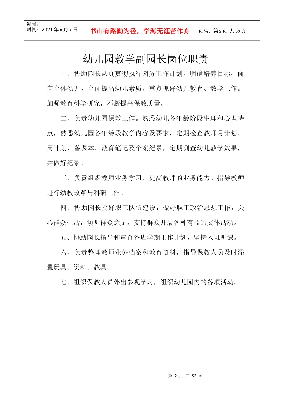 幼儿园园长岗位职责汇编_第2页