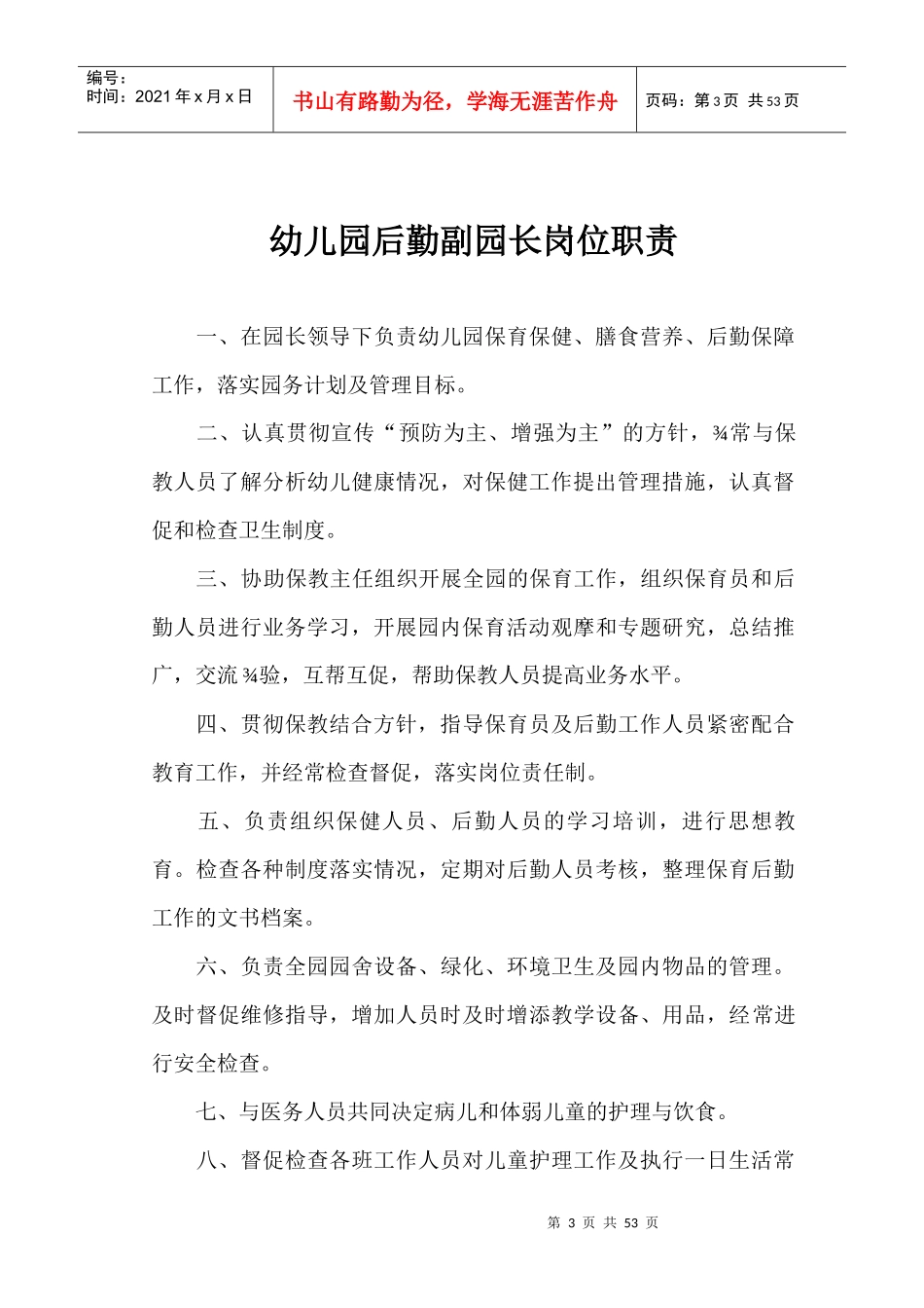 幼儿园园长岗位职责汇编_第3页