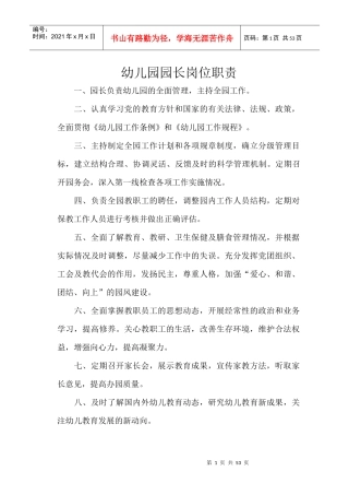幼儿园园长岗位职责汇编