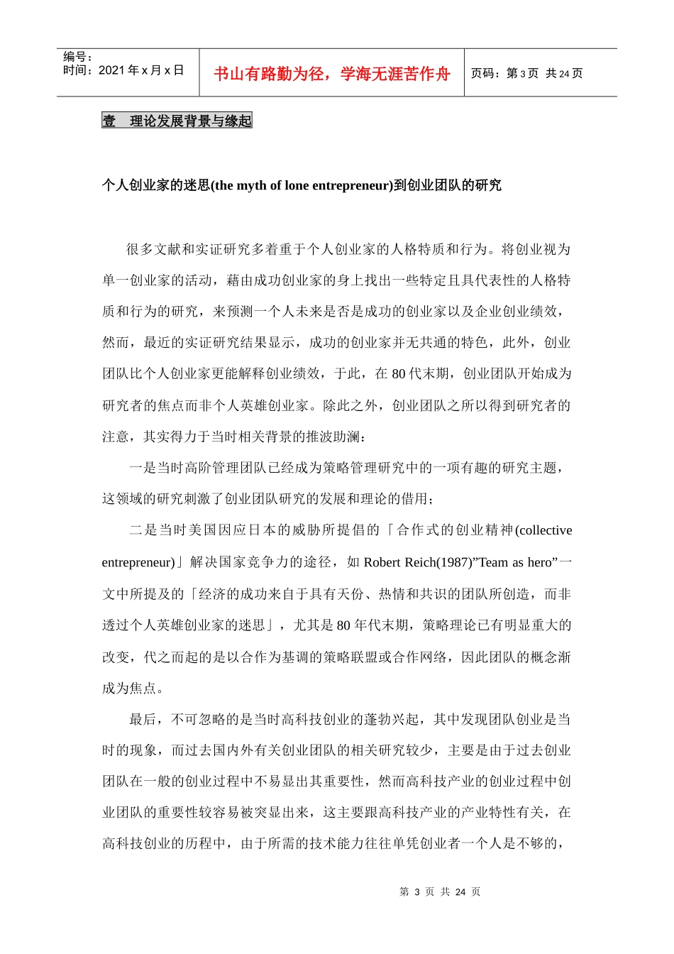创业团队文献的整理与评析(doc 30页)_第3页