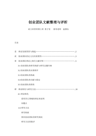 创业团队文献的整理与评析(doc 30页)