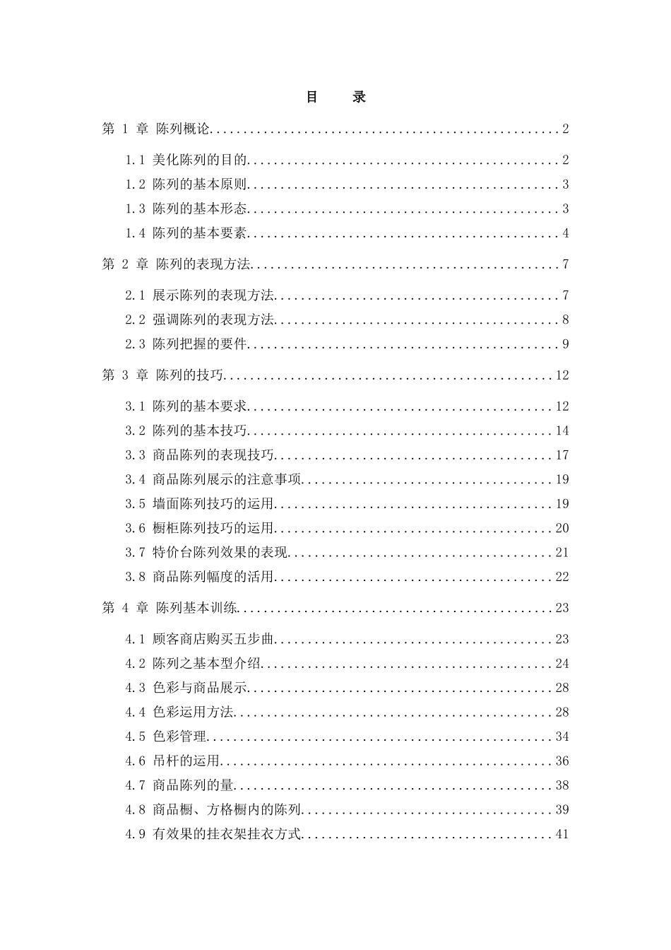陈列的技巧及表现方法手册_第1页