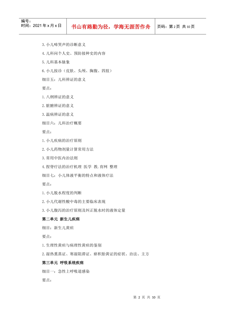 人力资源-2022XXXX年中西医助理医师考试大纲《中西医结合儿科学》_第2页