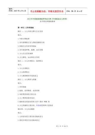 人力资源-2022XXXX年中西医助理医师考试大纲《中西医结合儿科学》