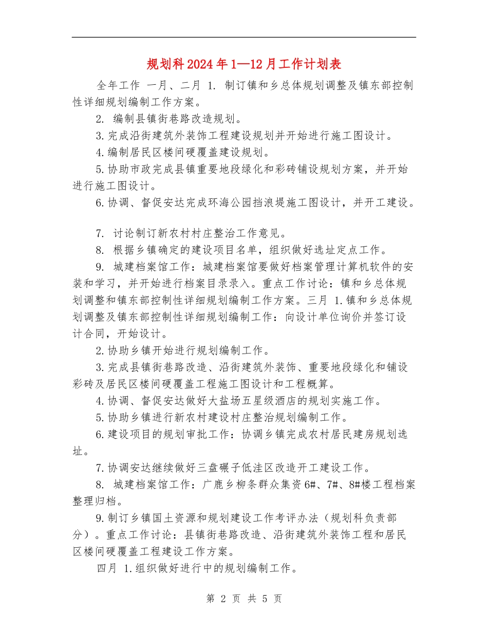 规划科2024年1—12月工作计划表_第2页