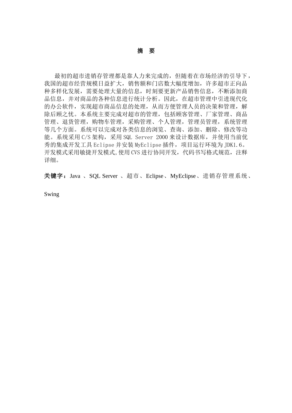 超市进销存管理系统(毕业设计)1_第3页