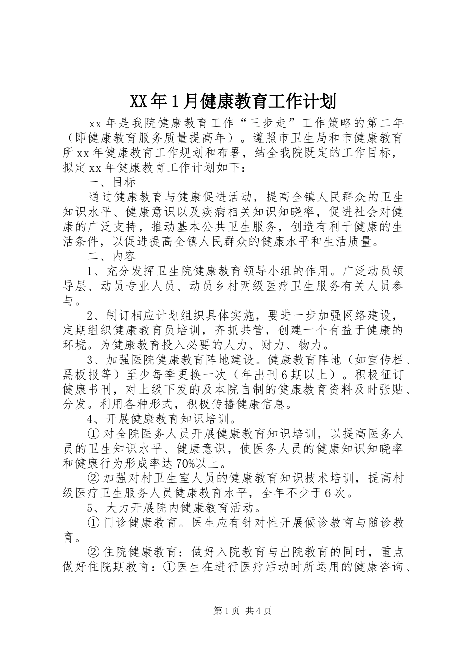XX年1月健康教育工作计划_第1页