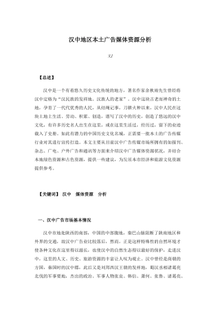 汉中地区本土广告媒体资源分析