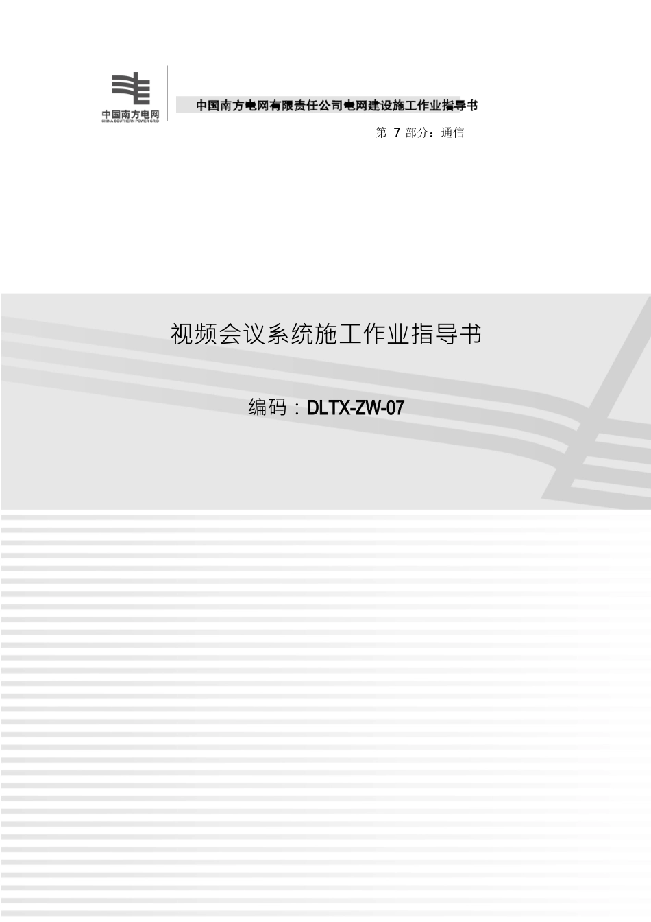 人力资源-2022124视频会议系统施工作业指导书(XXXX)_第1页
