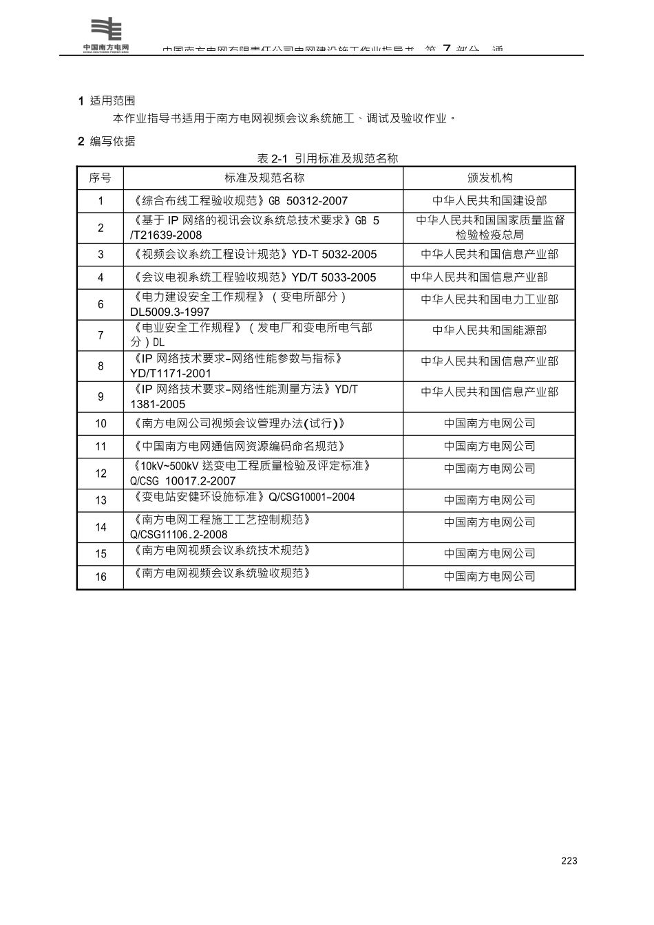 人力资源-2022124视频会议系统施工作业指导书(XXXX)_第2页