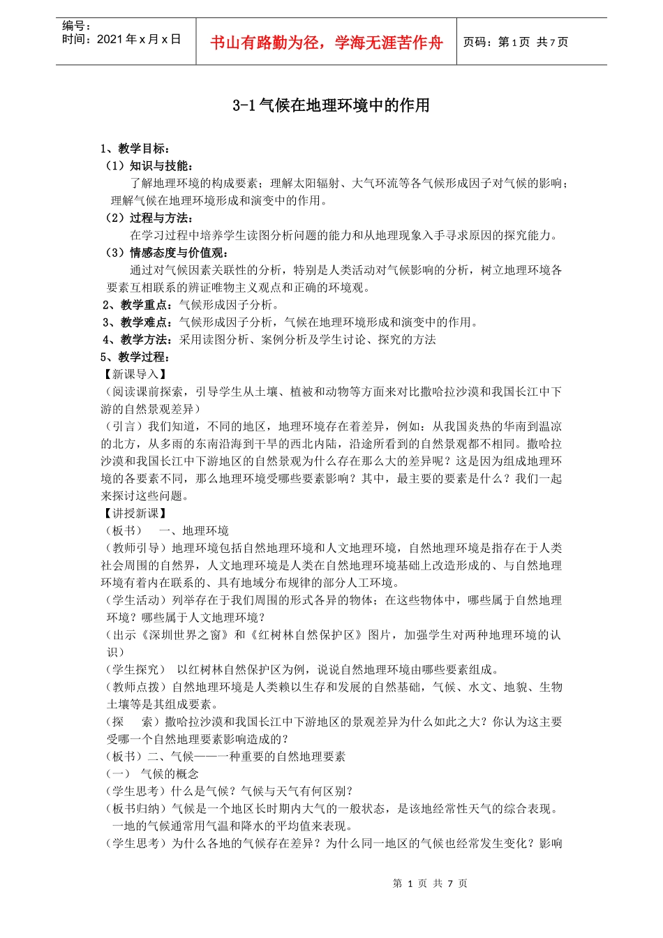 人力资源-20223-1气候在地理环境中的作用_第1页